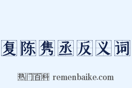 复陈隽丞反义词是什么意思的图片